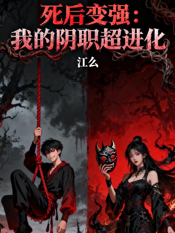 死后變強我的陰職超進化